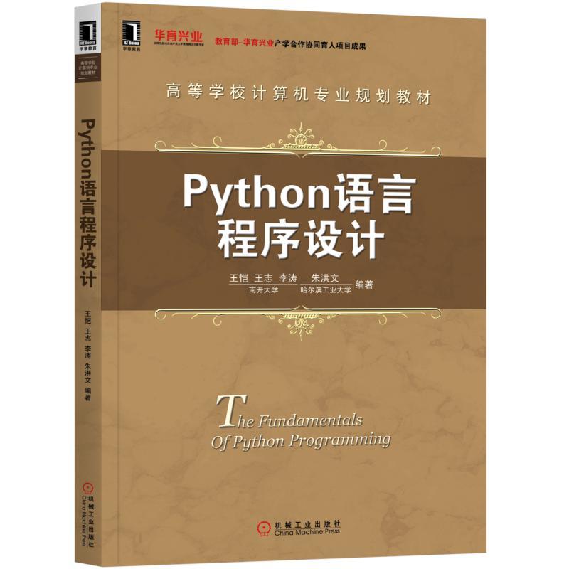 高等学校计算机专业规划教材PYTHON语言程序设计