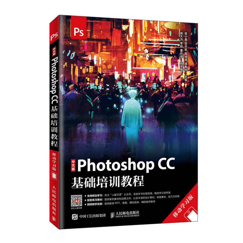 中文版Photoshop CC基础培训教程 移动学习版