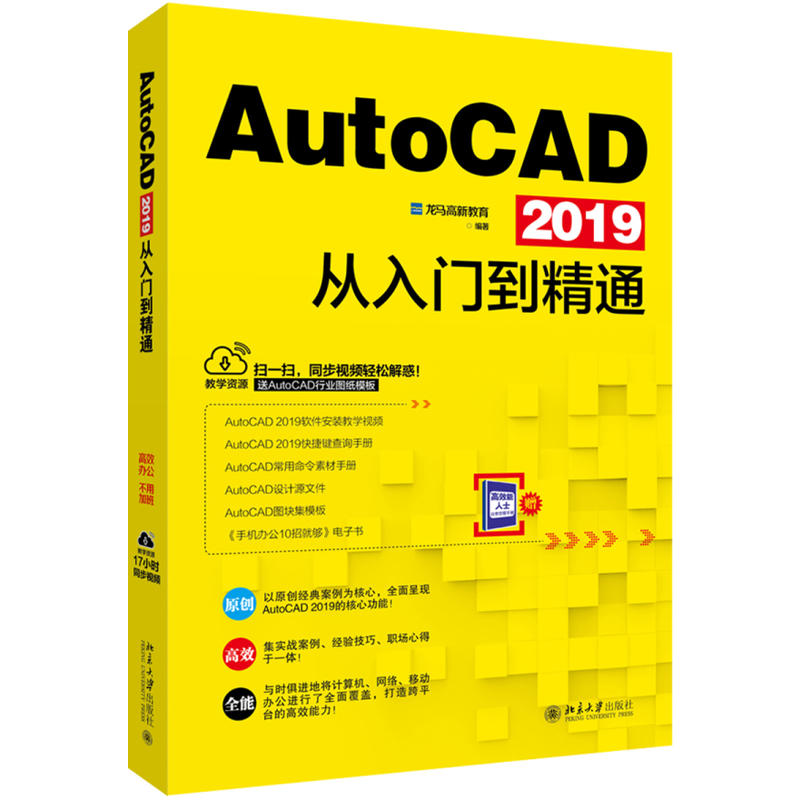 AutoCAD 2019从入门到精通