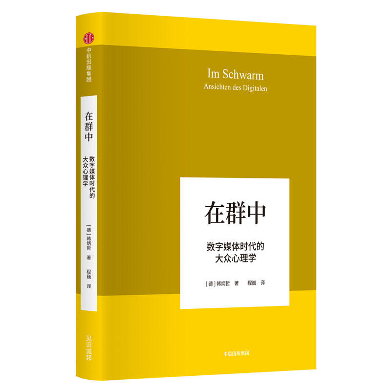 韩炳哲作品在群中:数字媒体时代的大众心理学/韩炳哲作品