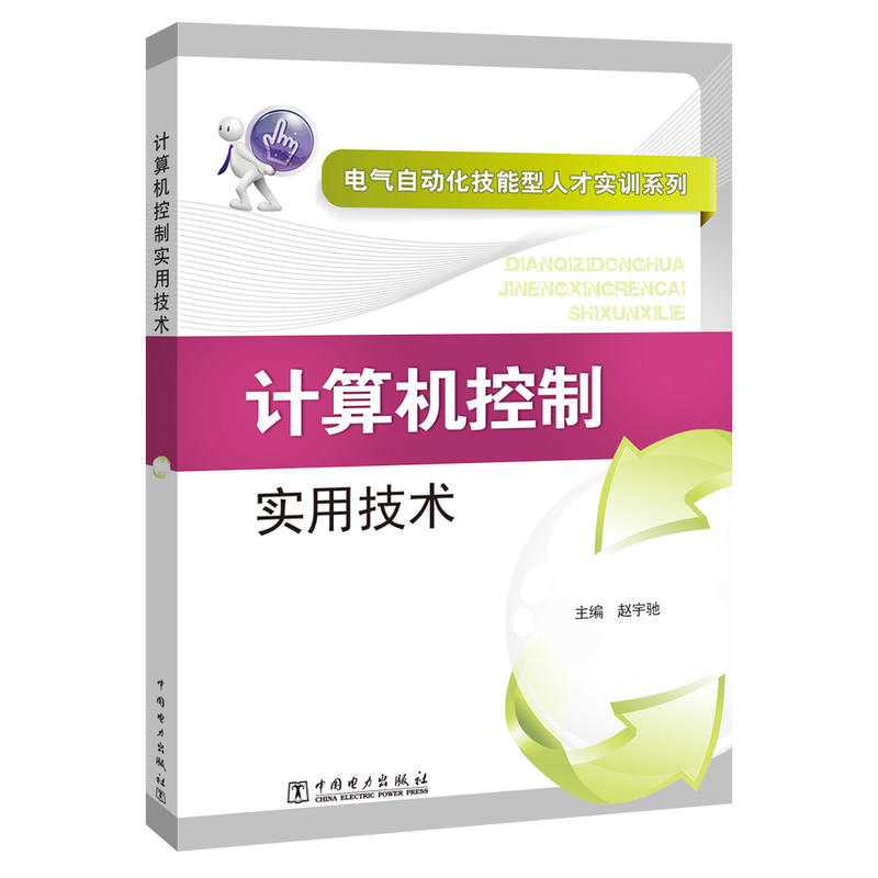 计算机控制实用技术/电气自动化技能型人才实训系列