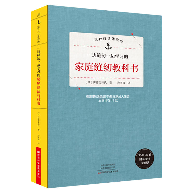 适合自己体型的:一边缝纫一边学习的家庭缝纫教科书(附有实物大纸型)