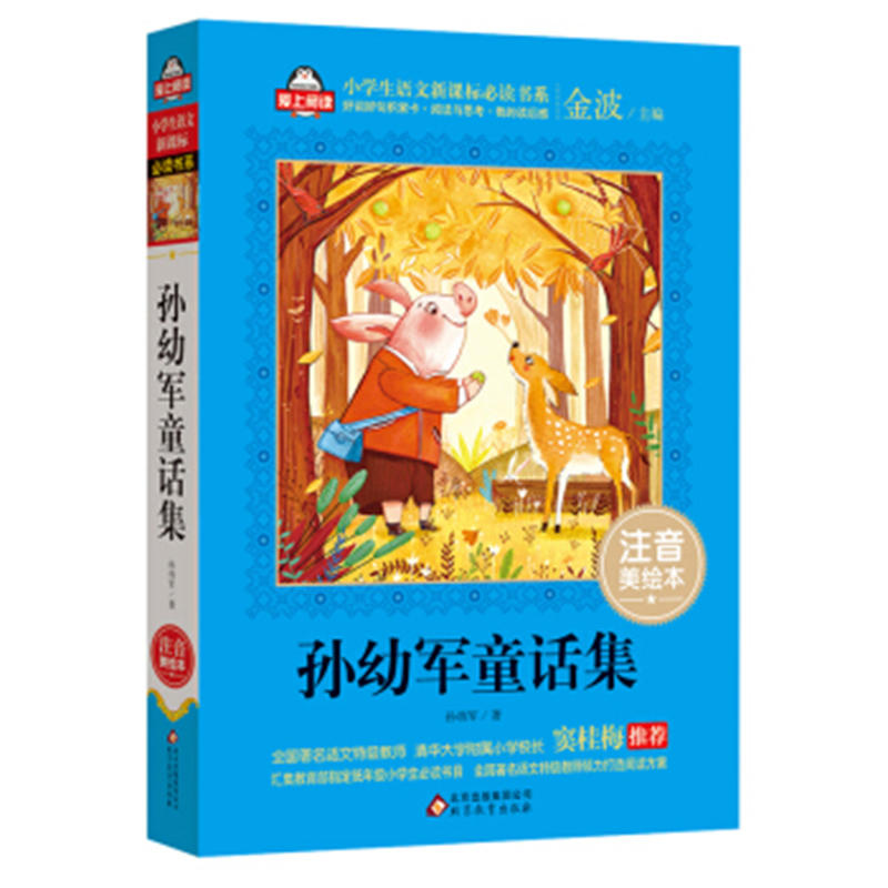 孙幼军童话集/爱上阅读.小学生语文必读书系