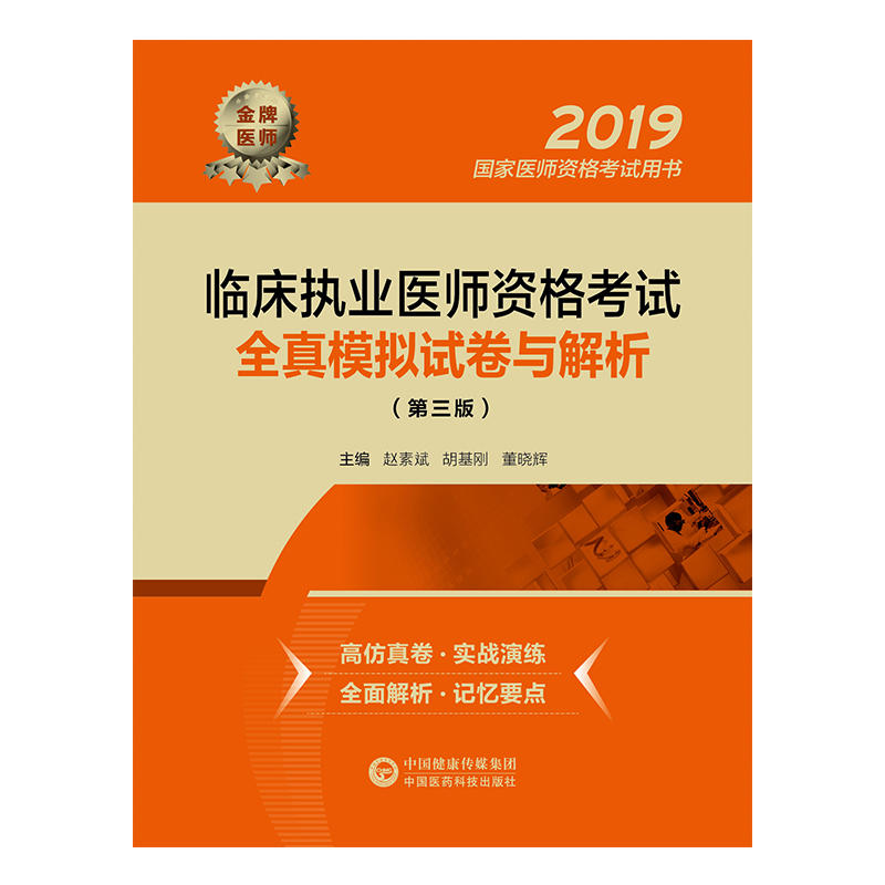 2019国家医师资格考试用书(2019)临床执业医师资格考试全真模拟试卷与解析(第3版)/国家医师资格考试用书