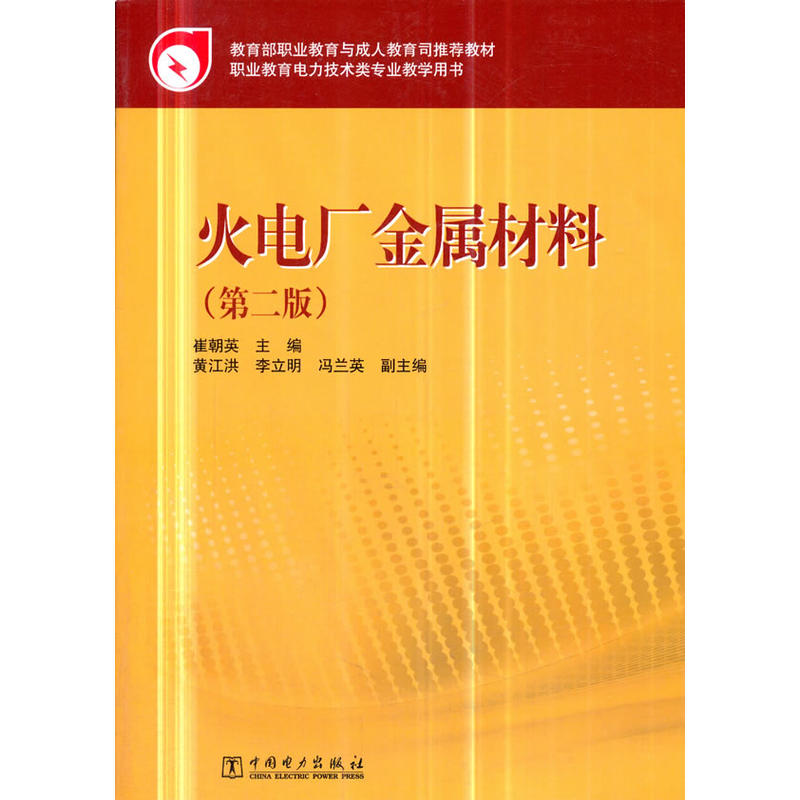 火电厂金属材料(第2版)/崔朝英/职业教育与成.人教育司推荐教材