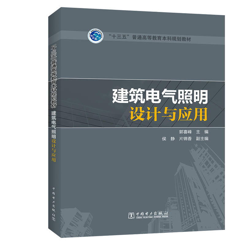 建筑电气照明设计与应用/郭喜峰/十三五普通高等教育本科规划教材