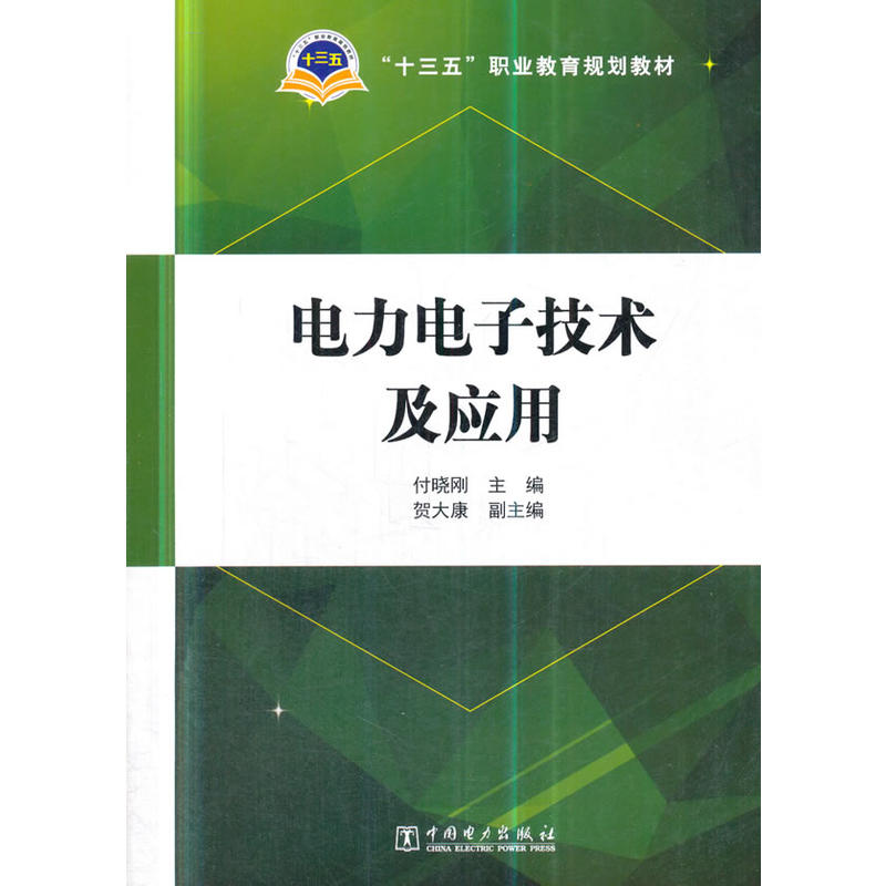 电力电子技术及应用/付晓刚/十三五职业教育规划教材