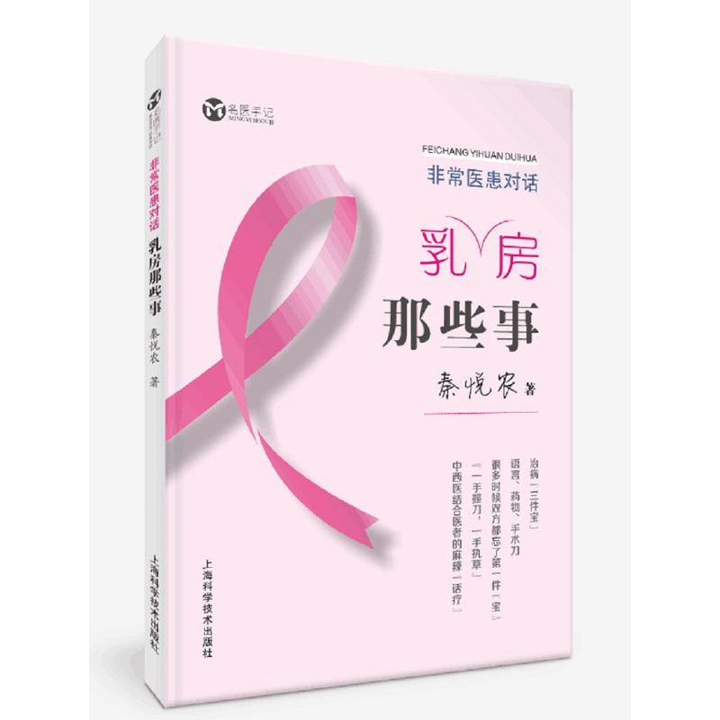 非常医患对话:乳房那些事