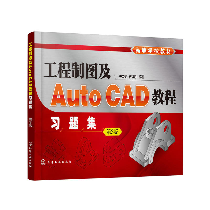 工程制图及AUTOCAD教程习题集(第3版)/关会英