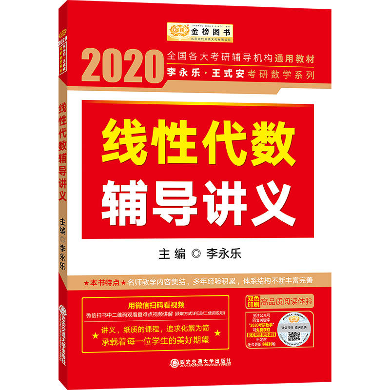 2020李永乐王式安考研数学系列2020线性代数辅导讲义/李永乐.王式安考研数学系列(金榜图书)