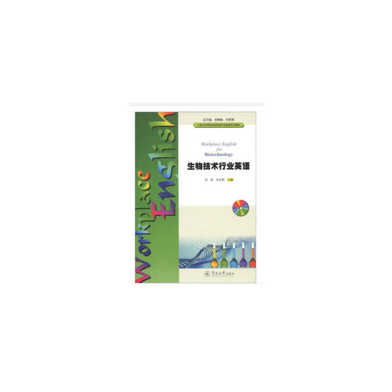 生物技术行业英语(附送光盘1张)/肖岭/21世纪应用型本科教育行业英语系列教材