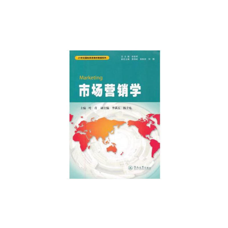 市场营销学/叶青/21世纪国际商务教材教辅系列
