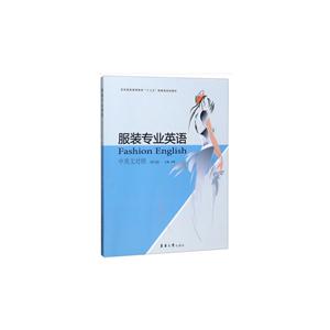 服装专业英语:中英文对照-技术教育社区