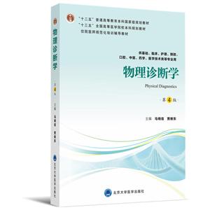 物理诊断学(第4版)(第四轮五年制教材)(十二五)/马明信-技术教育社区