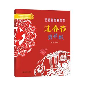 中国非物质文化遗产少儿创意体验图画书:过春节剪花纸(附赠过春节创意手工材料包)-技术教育社区
