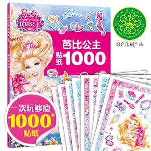芭比公主贴纸1000珍珠公主/芭比公主贴纸1000-技术教育社区