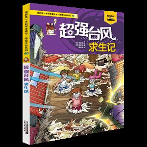我的第一本科学漫画书·绝境生存系列40:超级台风求生记(少儿读物)-技术教育社区