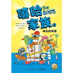 嘻哈家族3.海边的奇遇(儿童故事)-技术教育社区