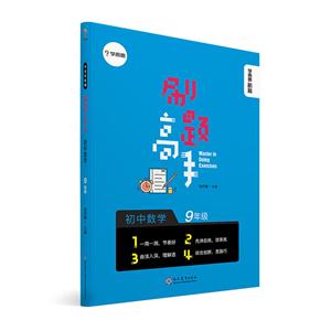 新书--学而思秘籍:刷题高手·初中数学9年级-技术教育社区