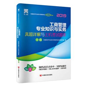 2019工商管理专业知识与实务(中级)/经济师教材配套试卷真题详解与上机考试题库-技术教育社区