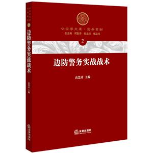 公安学文库.实务案例.2边防警务实战战术