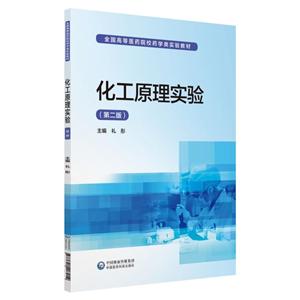 全国高等医药院校药学类实验教材化工原理实验/礼彤/全国高等医药院校药学类实验教材-技术教育社区