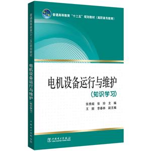 电机设备运行与维护(知识学习)/张秀阁/普通高等教育十二五规划教材-技术教育社区