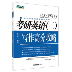20考研英语(二)写作高分攻略-技术教育社区
