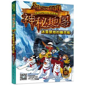 芝麻科学探险解谜系列神秘地图:冰雪禁地的幽灵船/芝麻科学探险解谜系列-技术教育社区