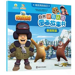 做很好的自己·熊出没之探险日记自然拼音认读图画故事书最强联盟/做优秀的自己.熊出没之探险日记自然拼音认读图画故事书-技术教育社区