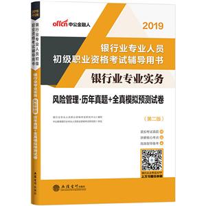 2019风险管理/银行专业实务历年真题+全真模拟预测试卷-技术教育社区