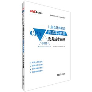 注册会计师全国统一考试辅导用书2019财务成本管理/注册会计师考试同步复习精讲-技术教育社区