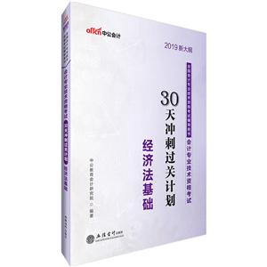 全国会计专业技术资格考试辅导用书(初级)2019经济法基础/会计专业技术资格考试30天冲刺过关计划-技术教育社区