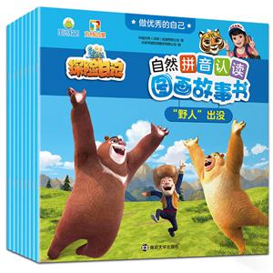 做很好的自己·熊出没之探险日记自然拼音认读图画故事书做优秀的自己.熊出没之探险日记自然拼音认读图画故事书-技术教育社区