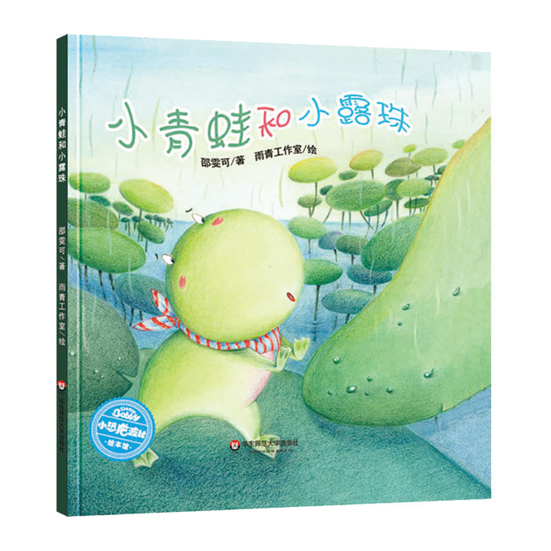 小青蛙和小露珠