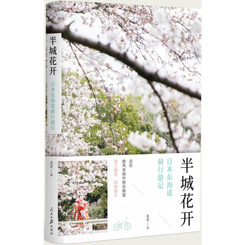 半城花开-日本东海道骑行游记