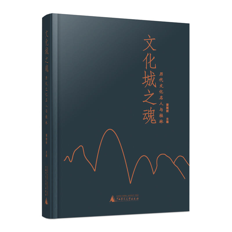 文化城之魂-历代文化名人与桂林