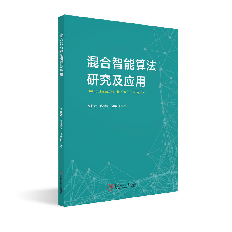 混合智能算法研究及应用