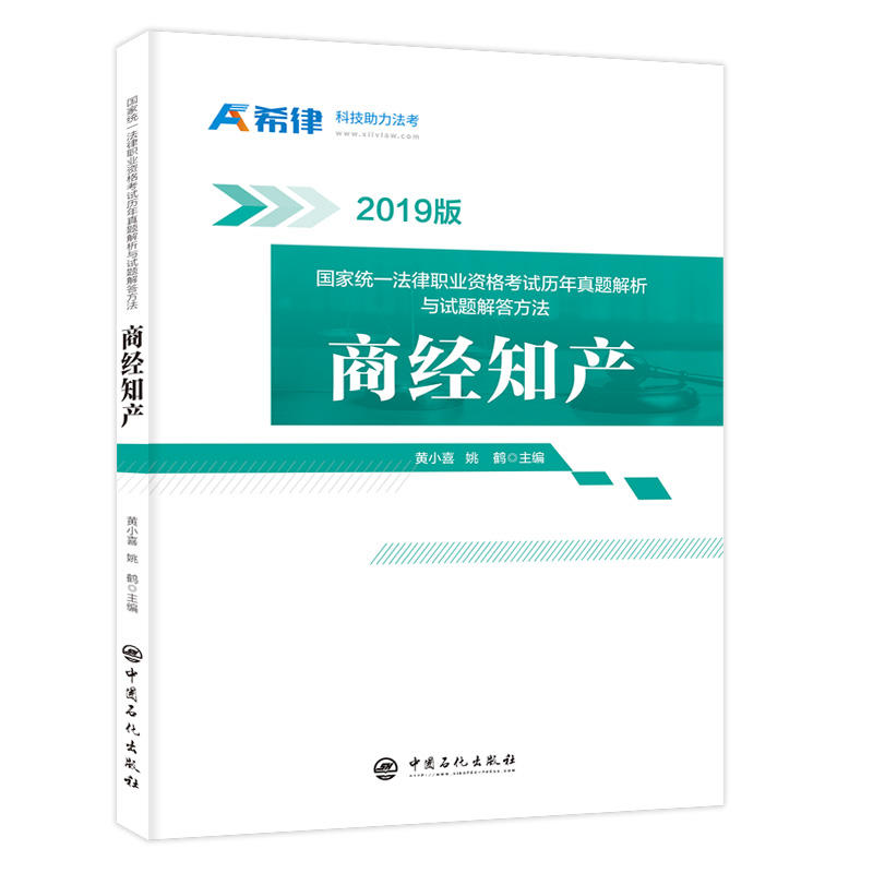 国家统一法律职业资格考试历年真题解析与试题解答方法:商经知产