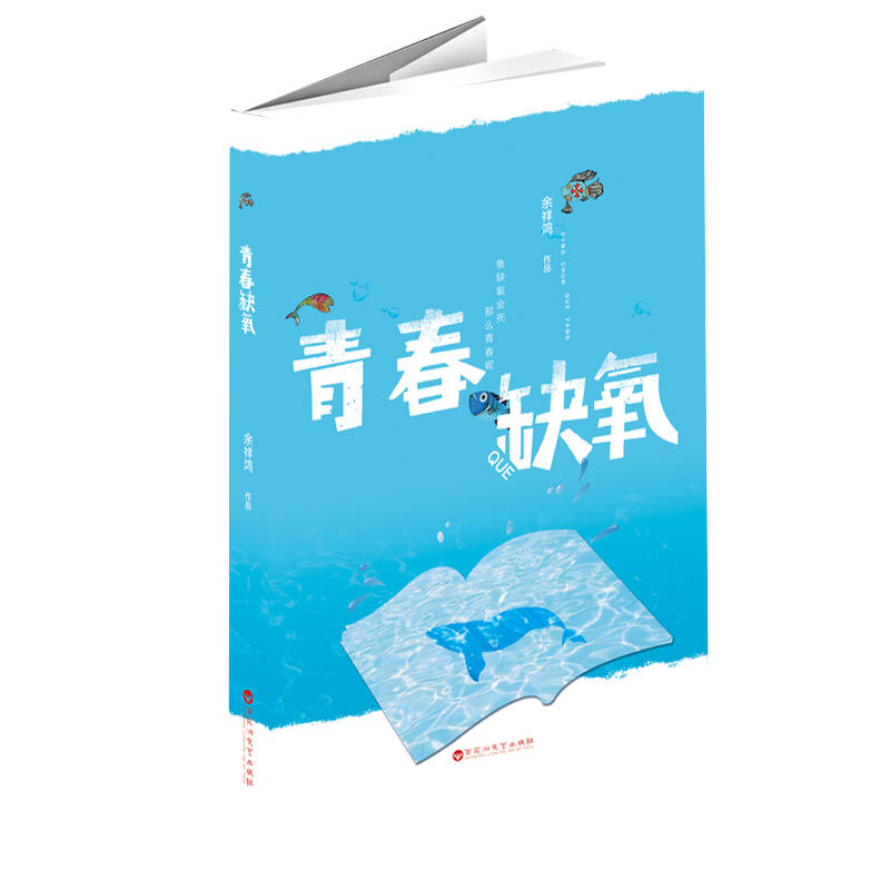 中国当代长篇小说:青春缺氧