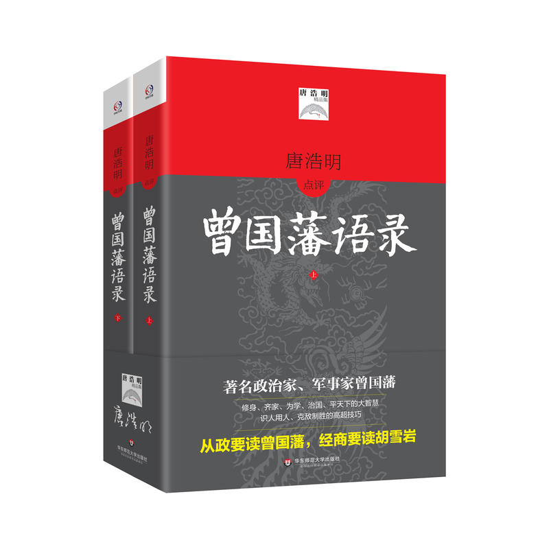 唐浩明点评曾国藩语录