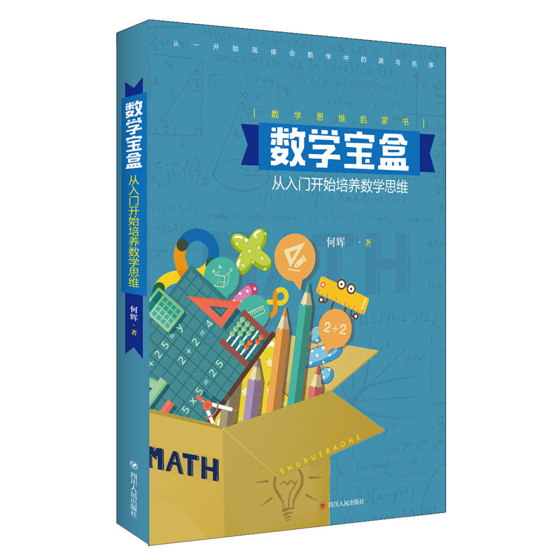 数学宝盒:从入门开始培养数学思维