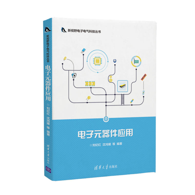 新视野电子电气科技丛书电子元器件应用