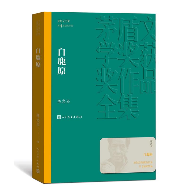 白鹿原-茅盾文学奖获奖作品全集