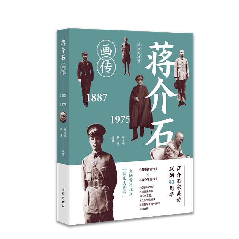 1887-1975-蒋介石画传-白金纪念版
