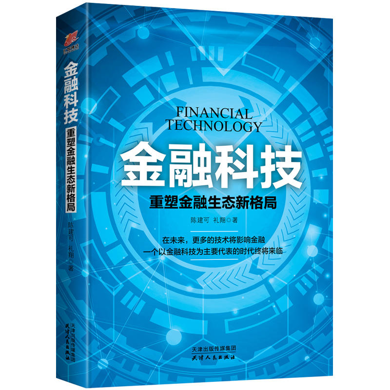 金融科技:重塑金融生态新格局