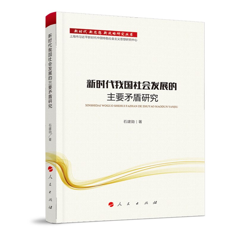 新时代我国社会发展的主要矛盾研究/新时代.新思想.新战略研究丛书