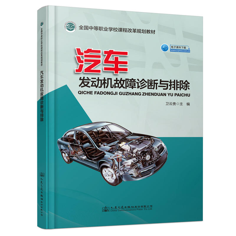 汽车发动机故障诊断与排除