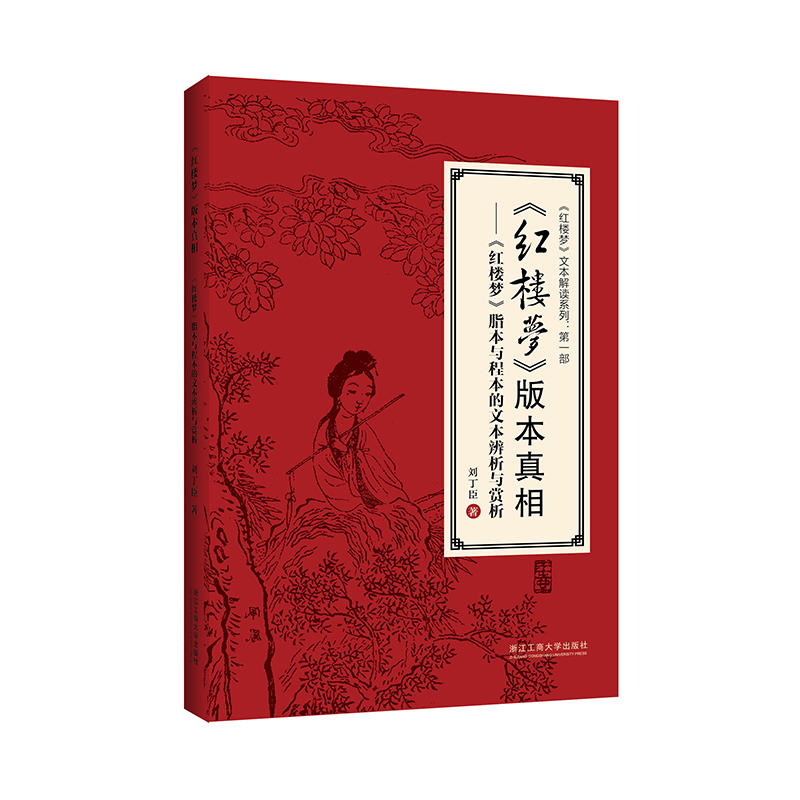 《红楼梦》版本真相:《红楼梦》脂本与程本的文本辨析与赏析