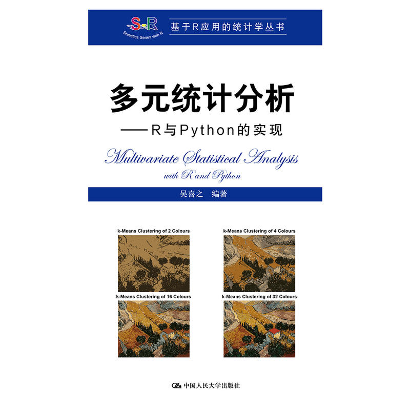 基于R应用的统计学丛书多元统计分析:R与PYTHON的实现/吴喜之/基于R应用的统计学丛书